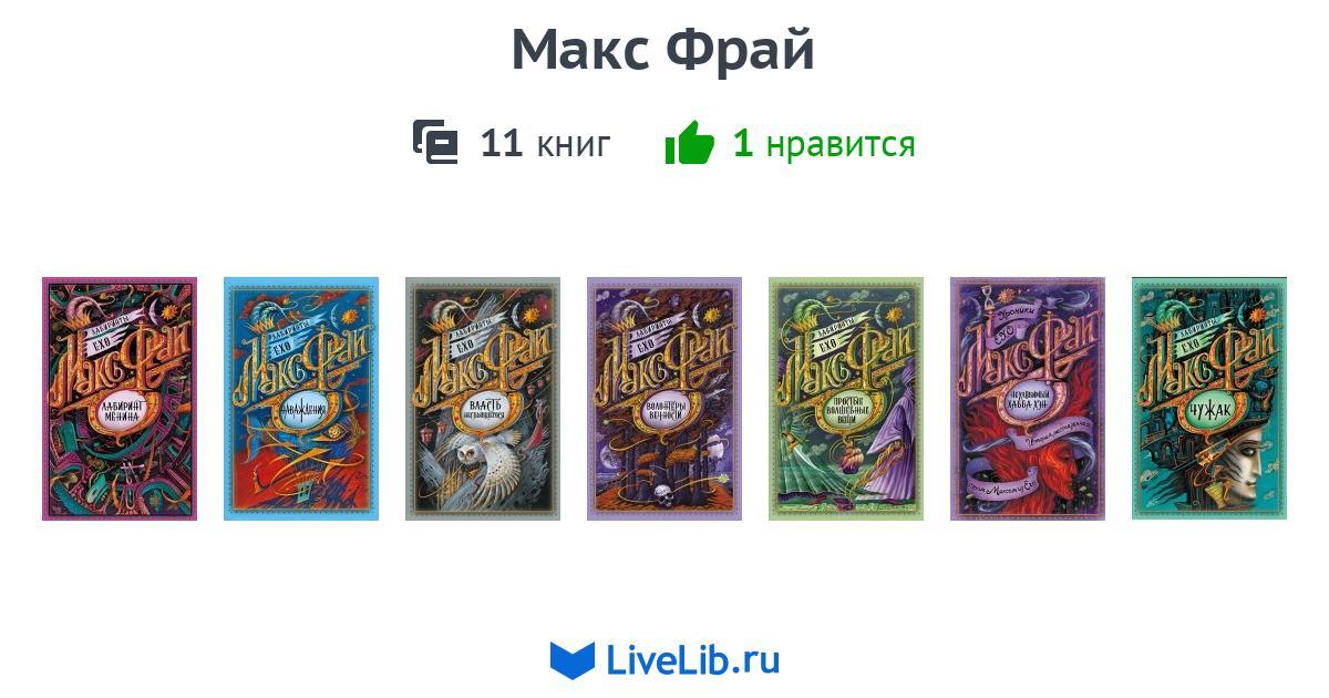 Книги макса фрая по порядку