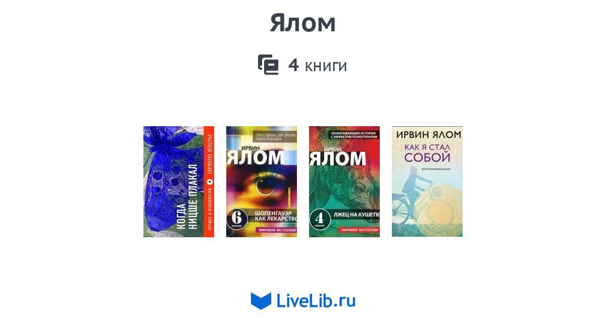 Ялом — 4 книги