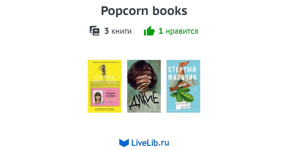 Popcorn books — 3 книги
