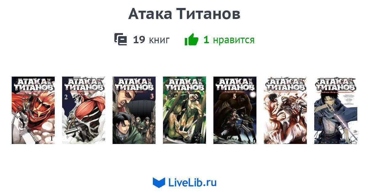 Набор комиксов 15 томов. Том 1 книга. Атака титанов 1 том обложка на японском. Сколько всего книг манги атака титанов. Атака титанов 17 том обложка.