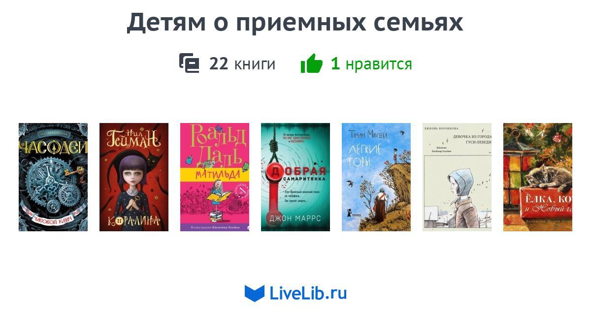 Детям о приемных семьях — 22 книги | Читать лучшие подборки на Livelib