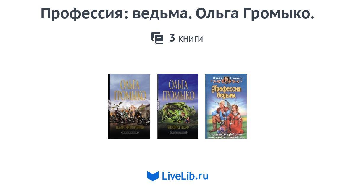 Профессия: ведьма. Ольга Громыко. — 3 книги