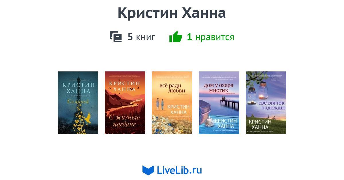 Кристин Ханна — 5 книг