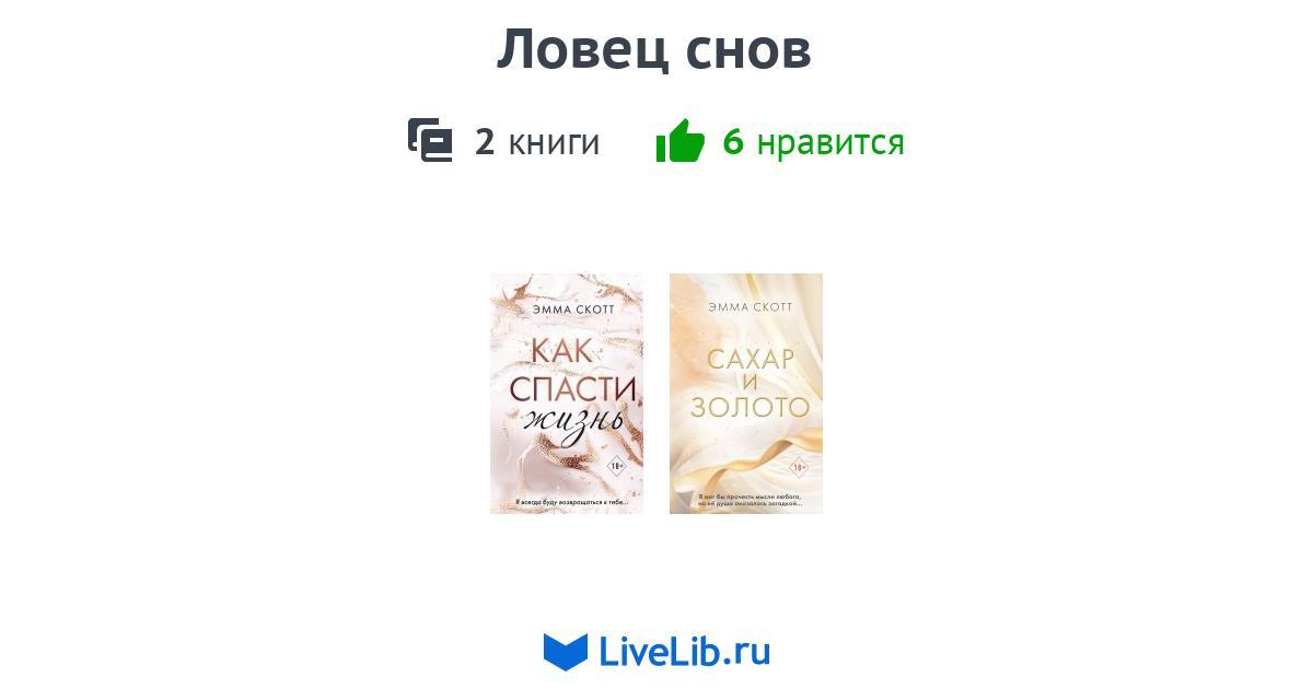 Цикл книг «Ловец снов» — 2 книги | Читать лучшие подборки на Livelib