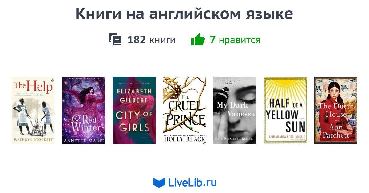 Книги на английском языке — 182 книги | Читать лучшие подборки на Livelib