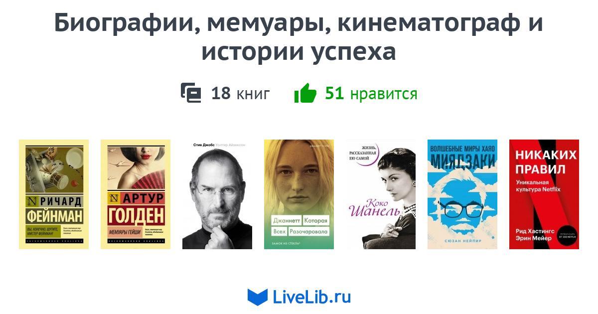 Книги биографии и мемуары. Мемуары биографии.