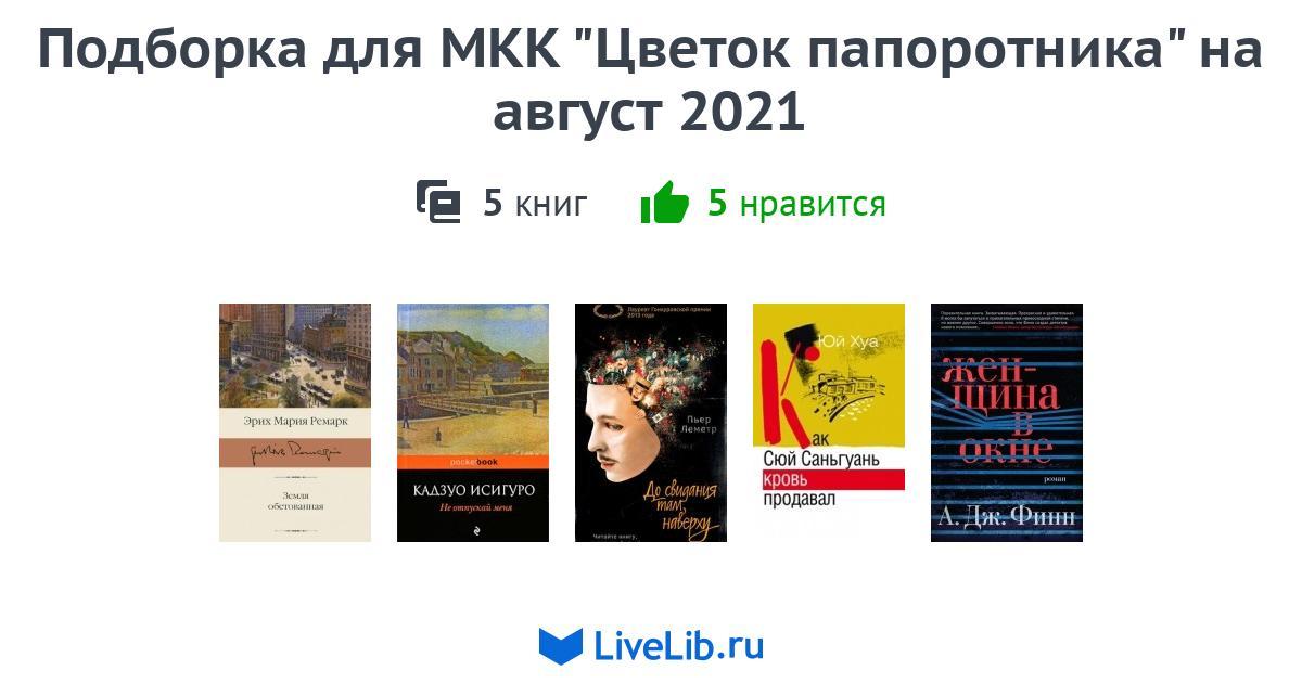 Подборка для МКК "Цветок папоротника" на август 2021  5 книг