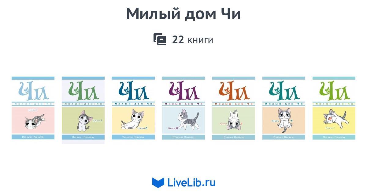 Милый Дом Чи Купить Книгу
