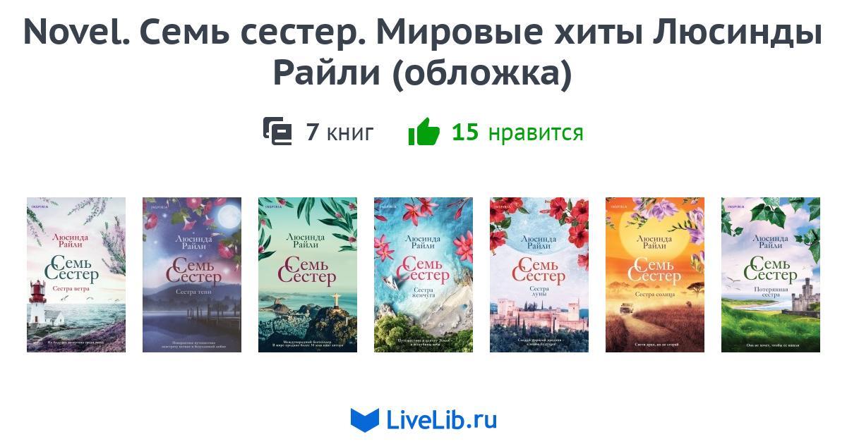 Серия книг «Novel. Семь сестер. Мировые хиты Люсинды Райли (обложка ...