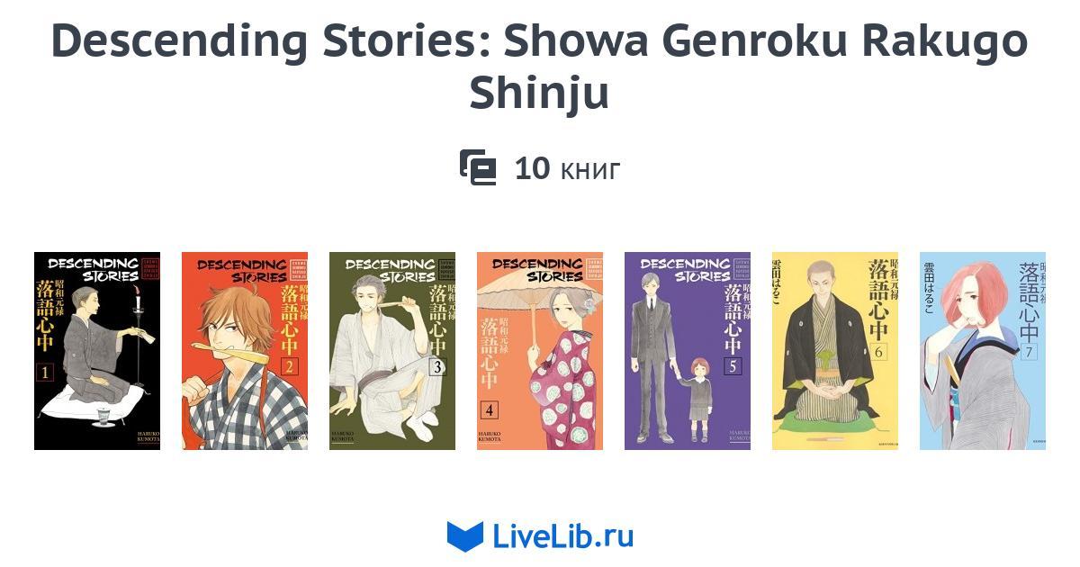 Mnogotomnoe Izdanie Descending Stories Showa Genroku Rakugo Shinju 10 Knig