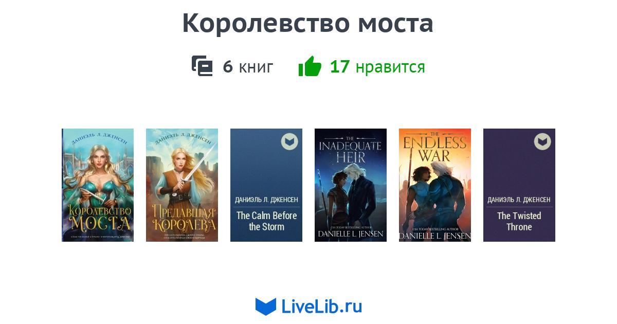 5 книга царств. Королевство книг. Далекие королевства книга. Королевство моста. Читать королевство моста вторая книга.