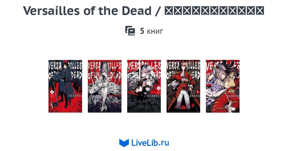 Mnogotomnoe Izdanie Versailles Of The Dead ベルサイユオブザデッド 5 Knig