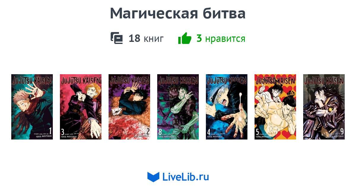Магическая битва — 18 книг Читать лучшие подборки на Livelib