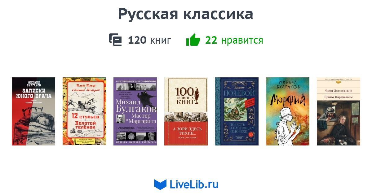 Русская классика — 120 книг