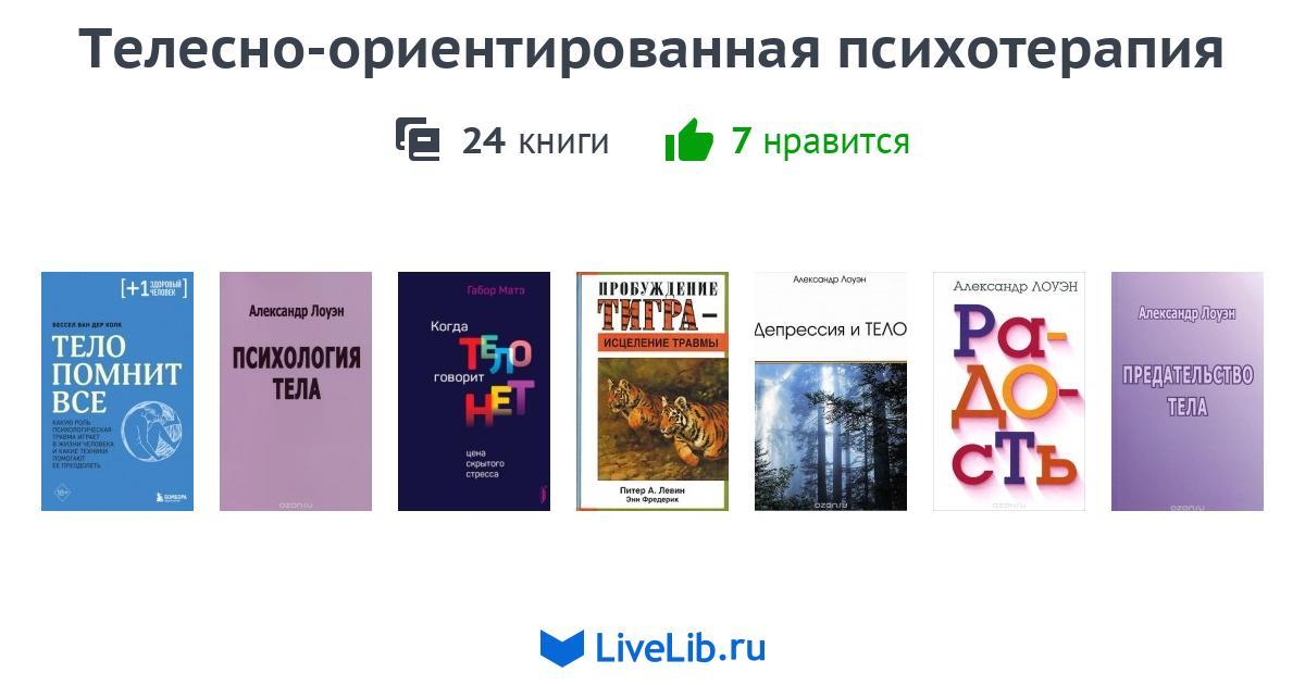 Телесно-ориентированная психотерапия — 21 книга