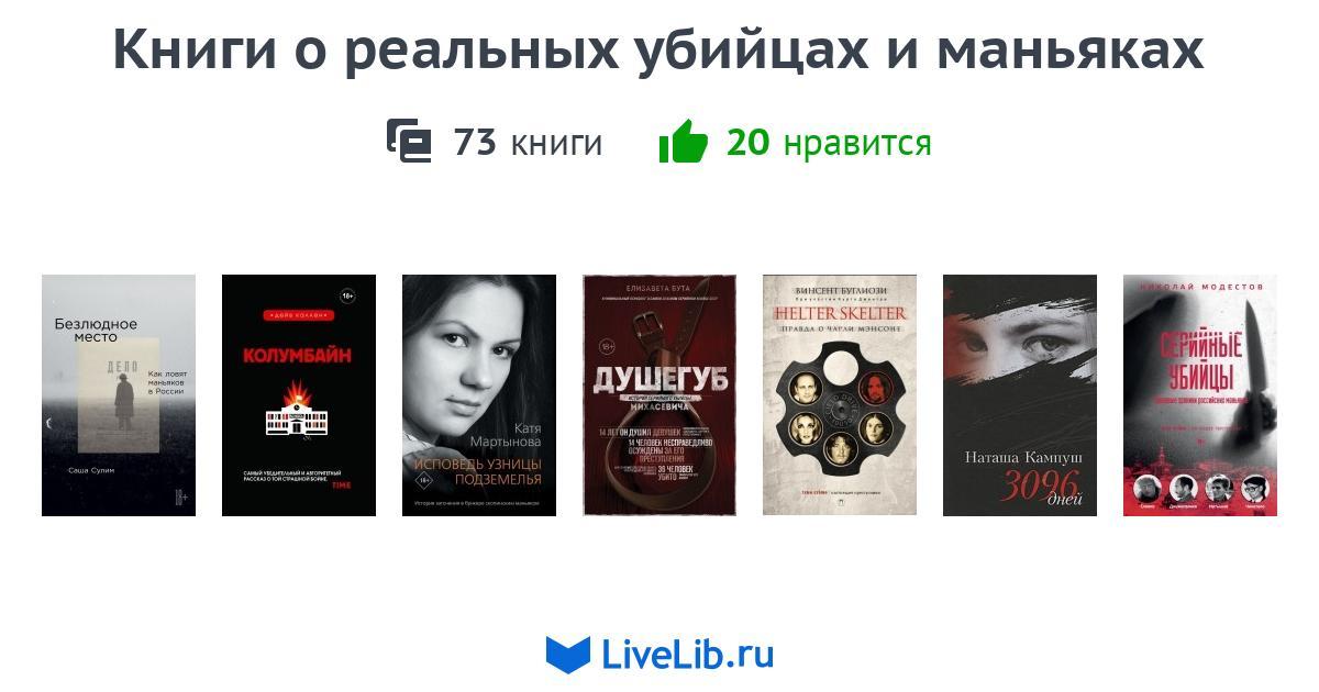 Книги о реальных убийцах и маньяках — 71 книга