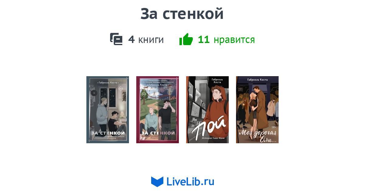 Цикл книг «За стенкой» — 2 книги