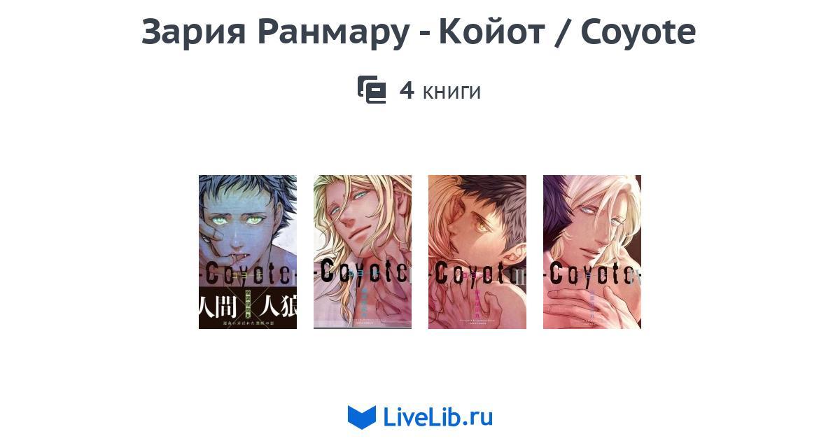 Многотомное издание «Зария Ранмару - Койот / Coyote» — 4 книги | Читать