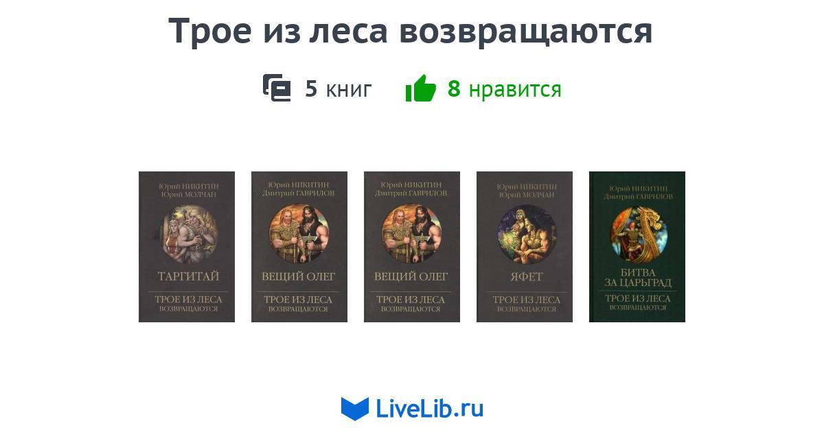 Серия книг «Трое из леса возвращаются» — 5 книг | Читать лучшие ...