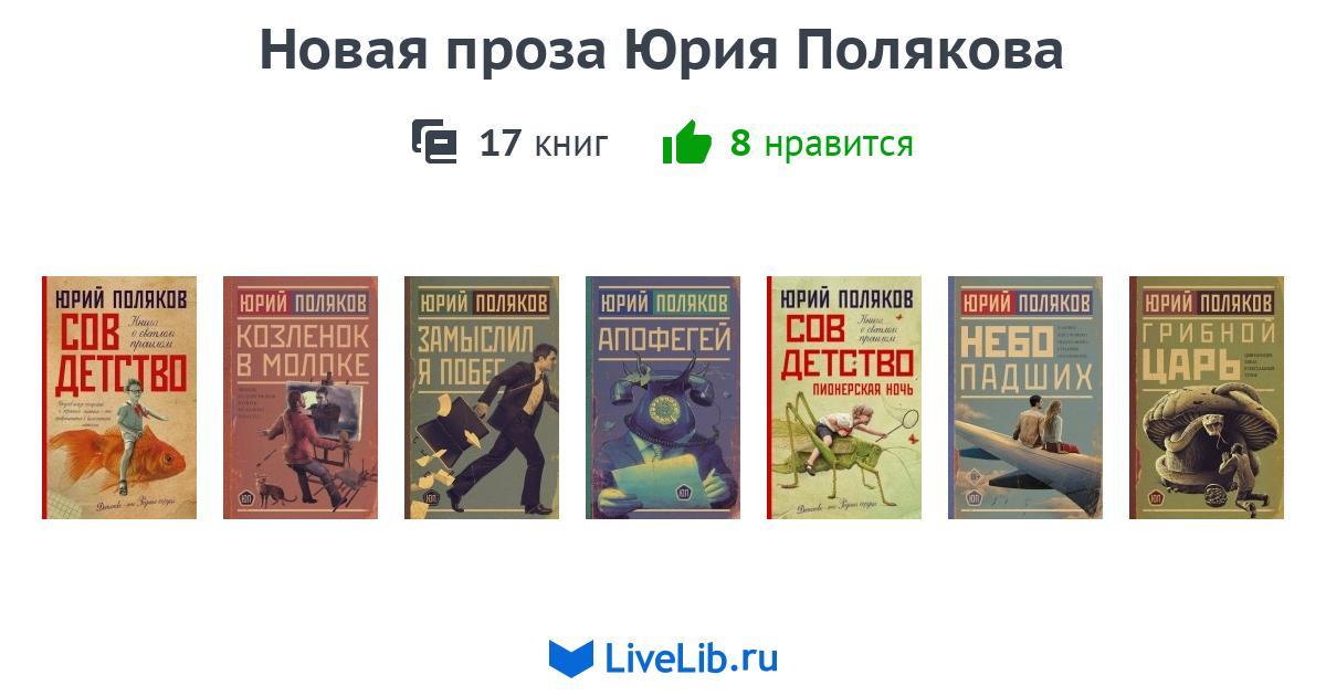 Серия книг «Новая проза Юрия Полякова» — 12 книг