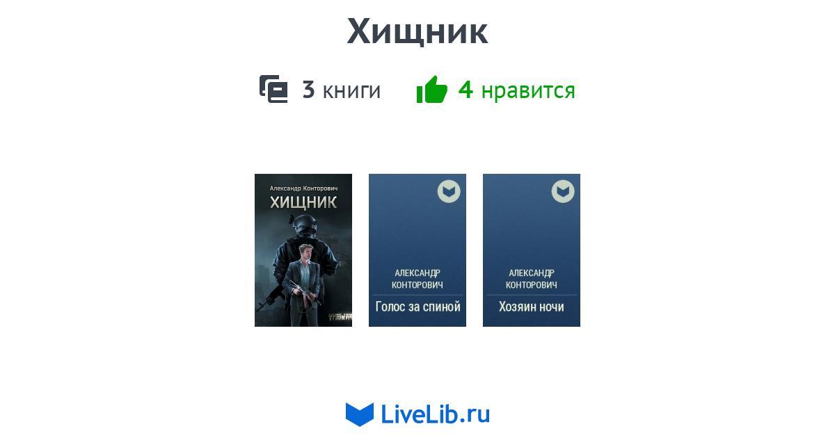 Цикл книг «Хищник» — 3 книги | Читать лучшие подборки на Livelib