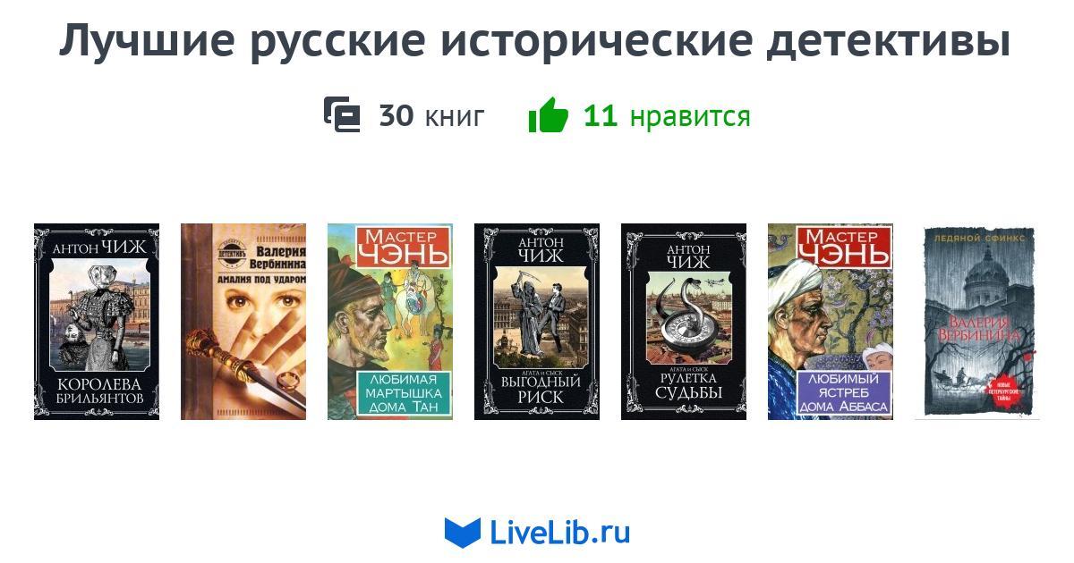 Лучшие русские исторические детективы книги