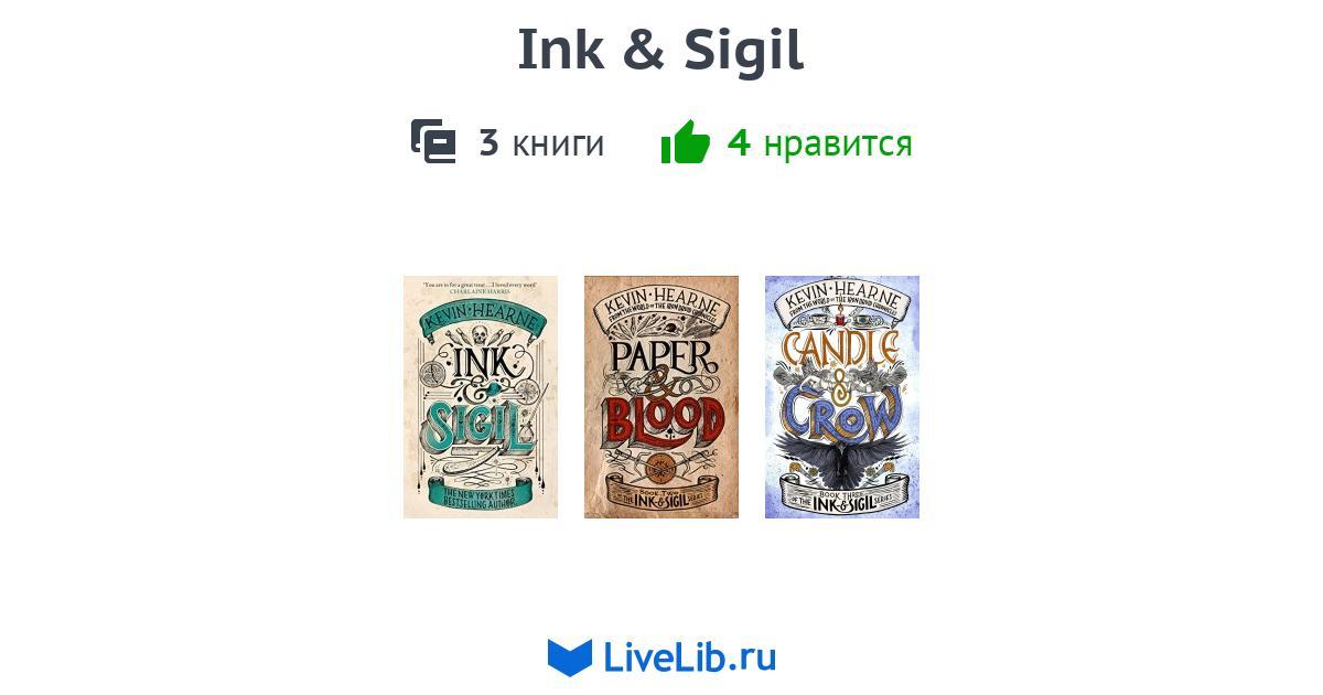 Цикл книг «Ink & Sigil» — 2 книги