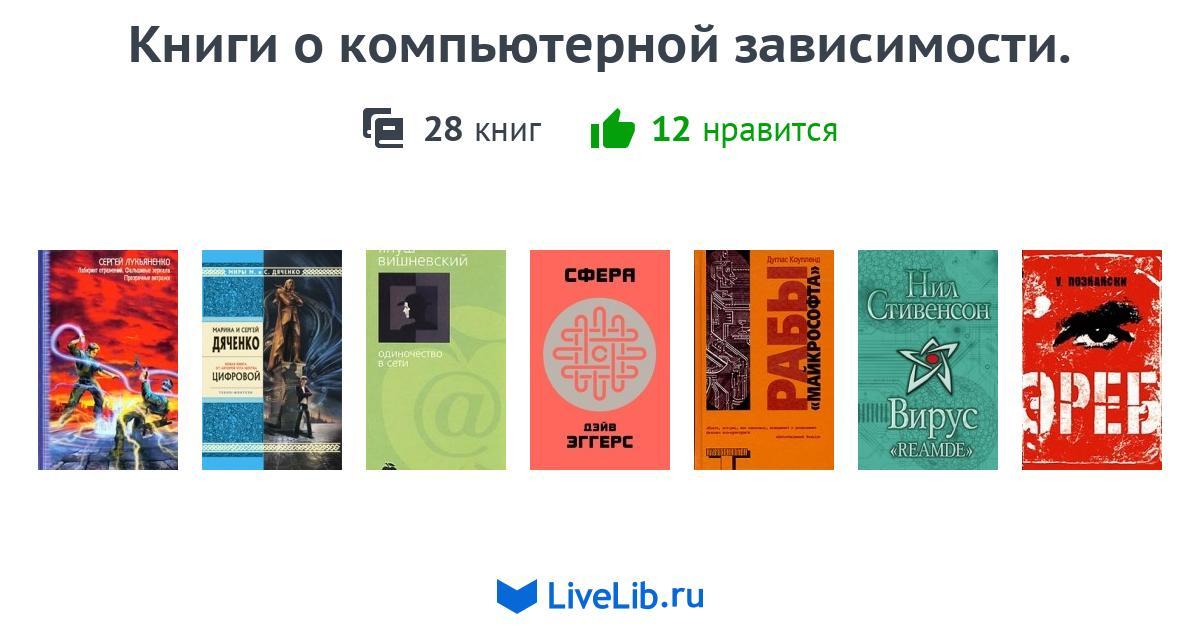 Книги о компьютерной зависимости. — 28 книг | Читать лучшие подборки на ...
