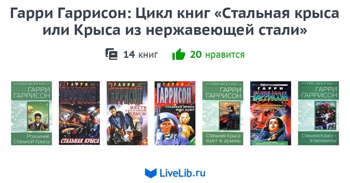 Гарри Гаррисон: Цикл книг «Стальная крыса или Крыса из нержавеющей ...