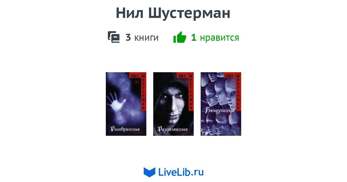 Нил Шустерман — 3 книги