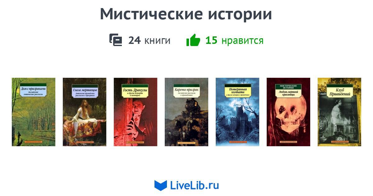 Мистические истории — 24 книги | Читать лучшие подборки на Livelib