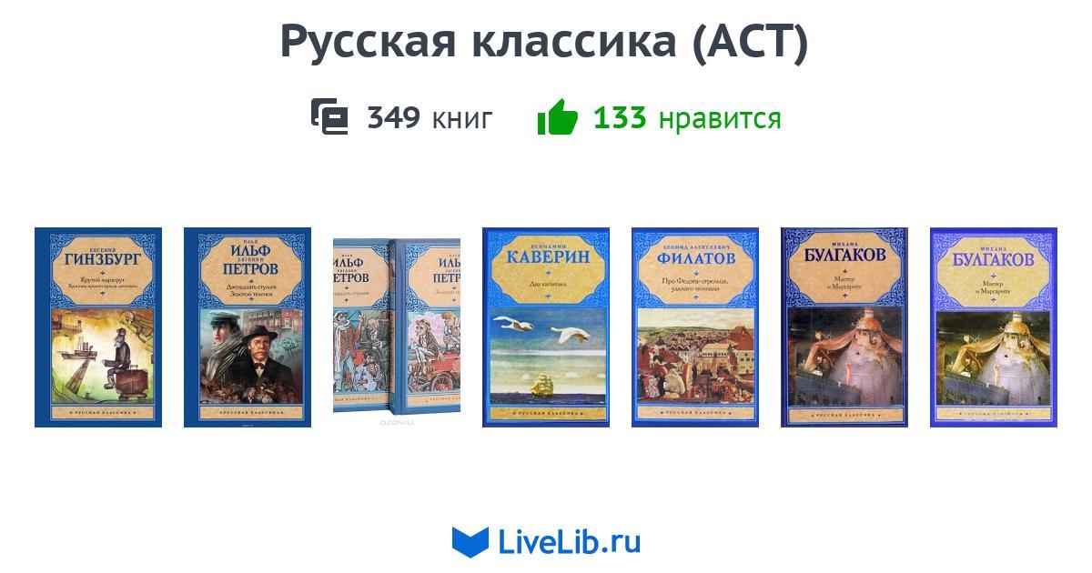 Серия книг «Русская классика (АСТ)» — 341 книга