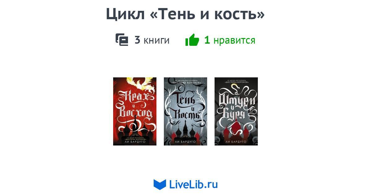 Тень и кости книги по порядку