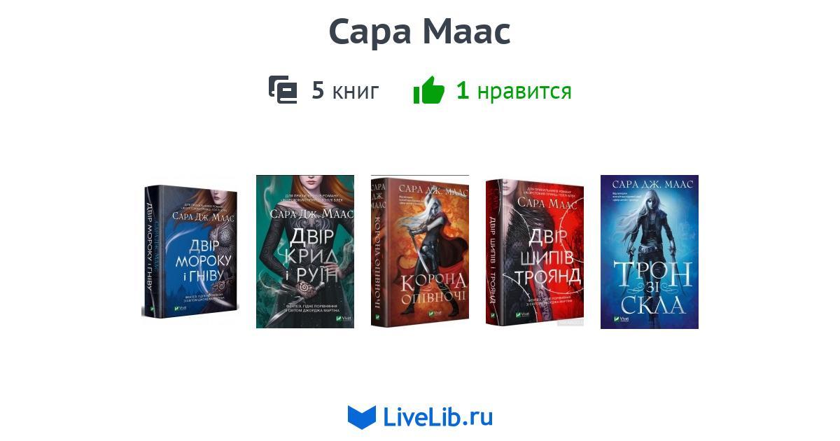 Сара Маас — 5 книг