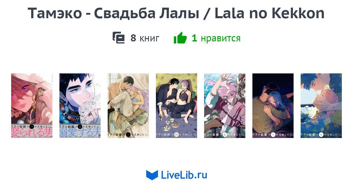 Многотомное издание «Тамэко - Свадьба Лалы / Lala no Kekkon» — 7 книг