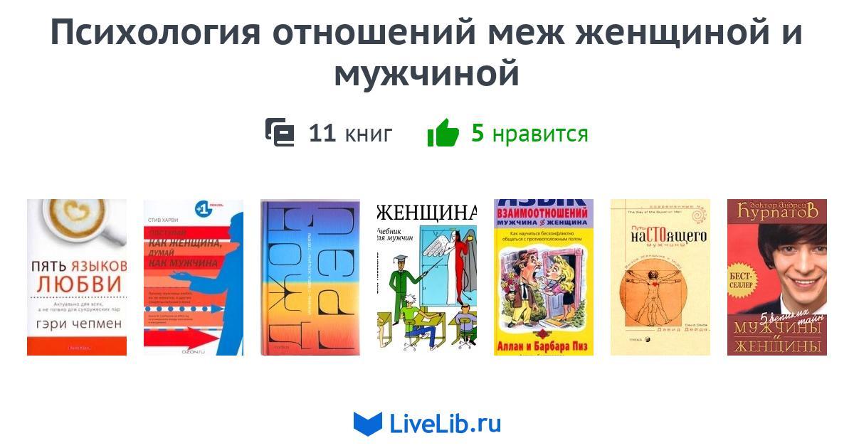 Психология отношений меж женщиной и мужчиной — 11 книг | Читать лучшие ...
