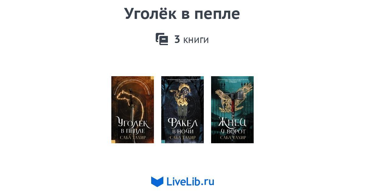 Пепел 3 книга. Саба Тахир Уголек в пепле книги по порядку. Саба Тахир. Уголёк в пепле саба Тахир книга.