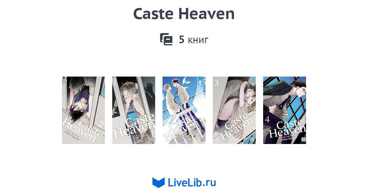 Серия книг «Caste Heaven» — 5 книг | Читать лучшие подборки на Livelib