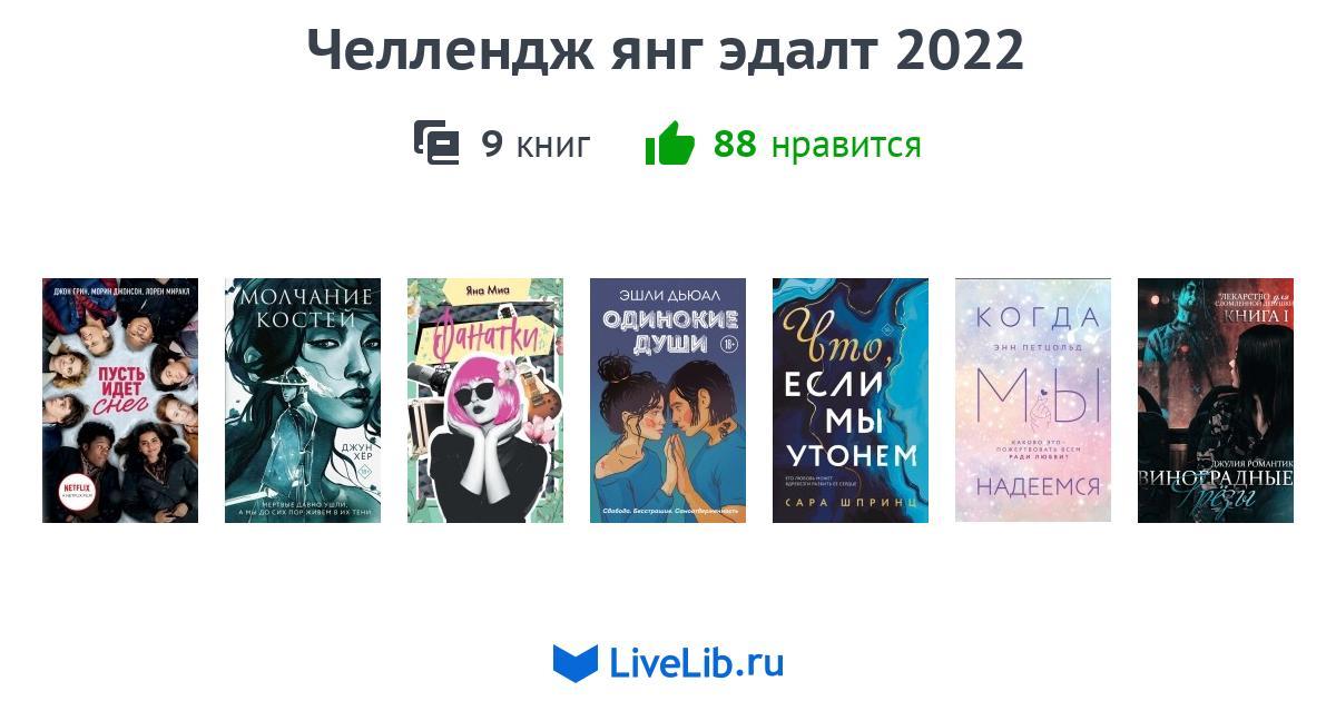 Книги янг эдалт. Книги young about. Книжный ЧЕЛЛЕНДЖ 100 книг 2024.