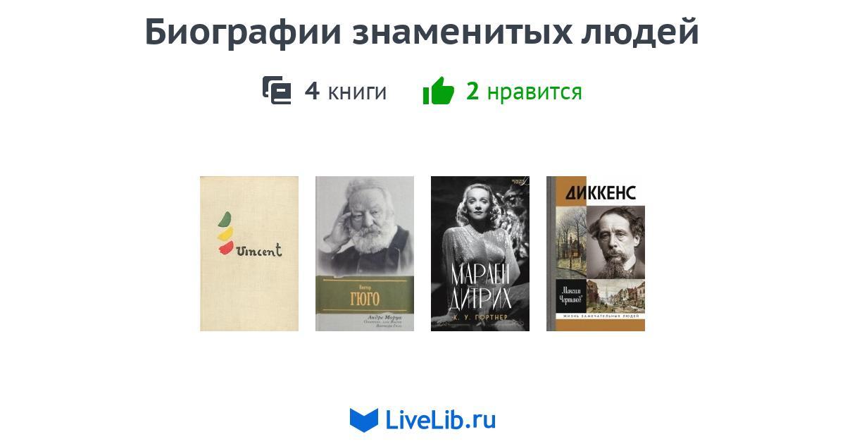 Биографии знаменитых людей — 4 книги | Читать лучшие подборки на Livelib