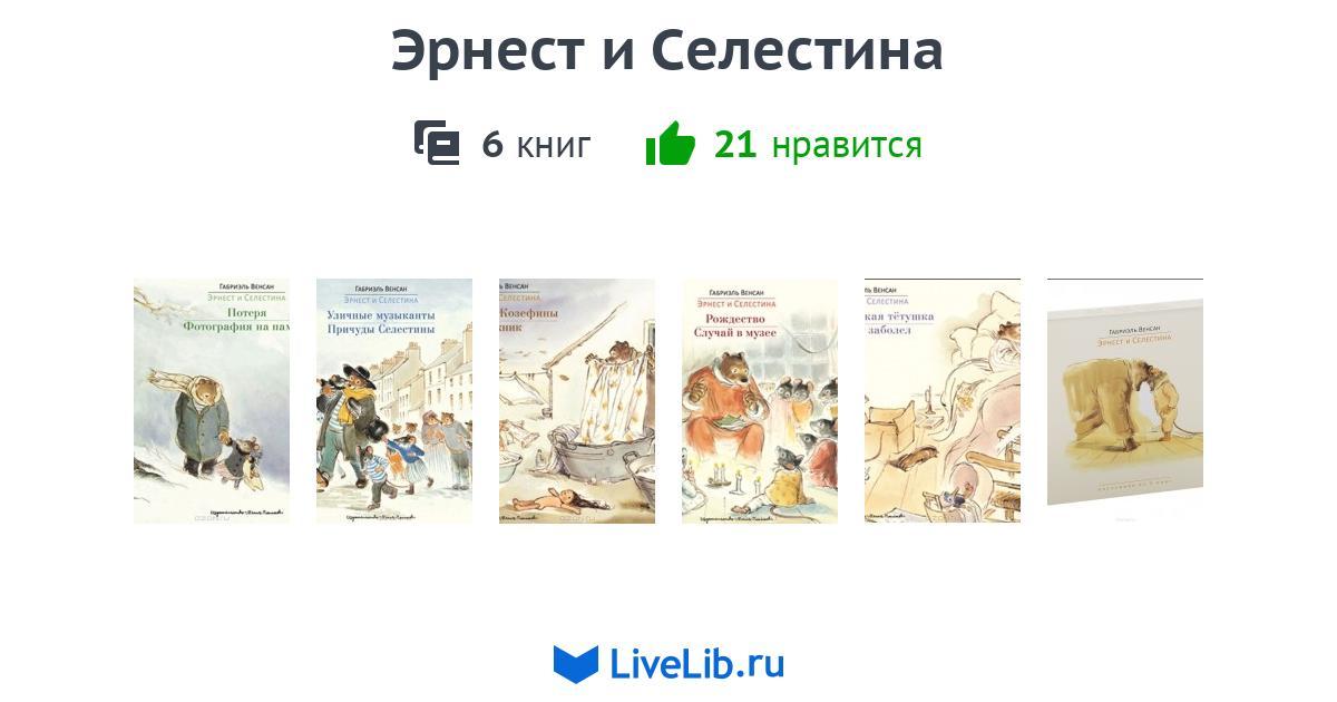 Серия книг «Эрнест и Селестина» — 6 книг | Читать лучшие подборки на ...