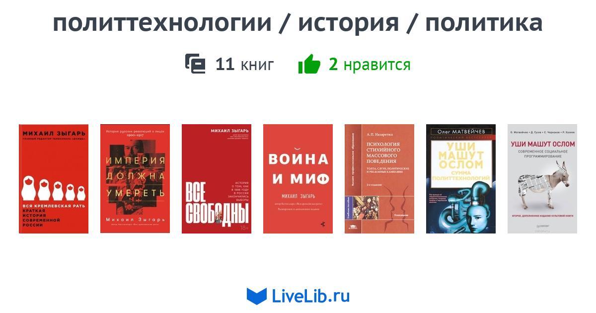 политтехнологии / история / политика — 11 книг | Читать лучшие подборки ...