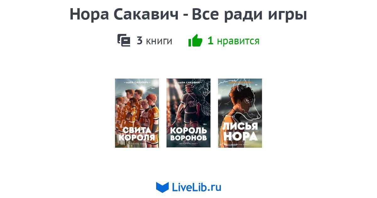 Нора Сакович Все Ради Игры Купить