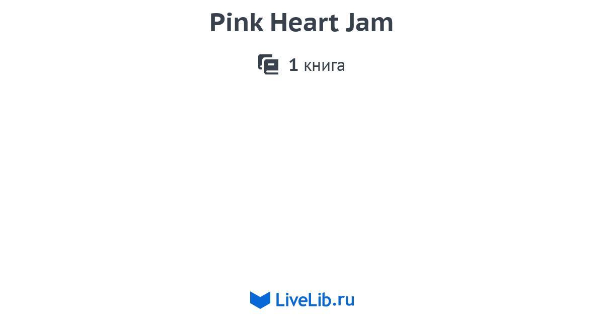 Серия книг «Pink Heart Jam» — 1 книга