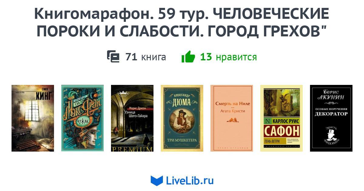 Книгомарафон. 59 тур. ЧЕЛОВЕЧЕСКИЕ ПОРОКИ И СЛАБОСТИ. ГОРОД ГРЕХОВ ...