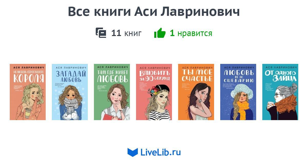 Все книги Аси Лавринович — 11 книг | Читать лучшие подборки на Livelib