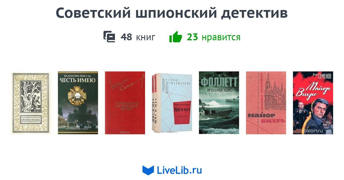 СОВЕТСКИЙ ШПИОНСКИЙ ДЕТЕКТИВ 258 КНИГ СКАЧАТЬ БЕСПЛАТНО СОВЕТСКИЙ ШПИОНСКИЙ ДЕТЕКТИВ 258 КНИГ СКАЧАТЬ БЕСПЛАТНО