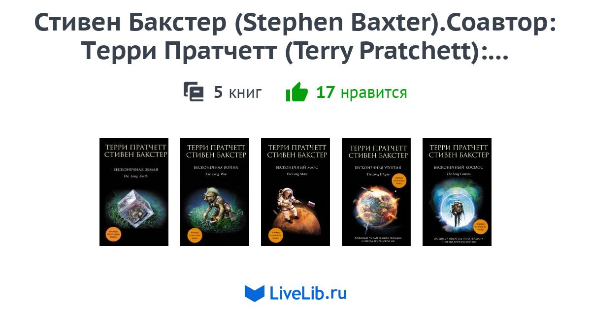 Стивен Бакстер (Stephen Baxter).Соавтор: Терри Пратчетт (Terry ...
