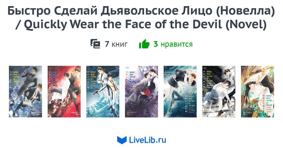 Quickly Wear The Face Of The Devil Chapter 1 www.livelib.ru
