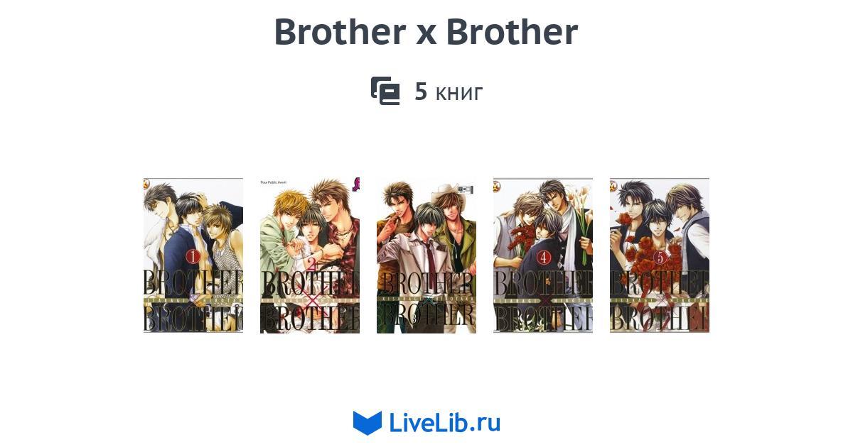 Серия книг «Brother x Brother» — 5 книг | Читать лучшие подборки на Livelib